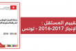 آلية التقييم المستقل : تقرير الإنجاز 2016-2017 — تونس