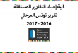 آلية إعداد التقارير المستقلة : تقرير تونس المرحلي 2016ـ 2018