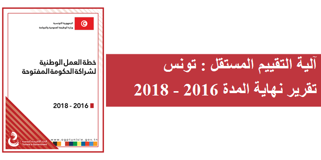 آلية التقييم المستقل-تونس : تقرير نهاية المدة 2016 – 2018